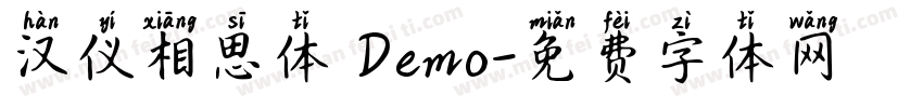汉仪相思体 Demo字体转换
